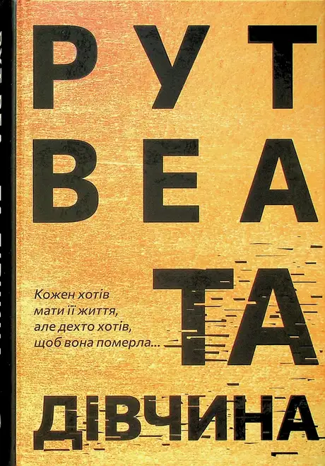 Книга «Та дівчина», автор Рут Веа
