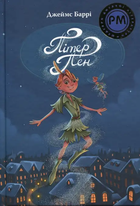 Книга «Пітер Пен», автор Джеймс Метью Баррі