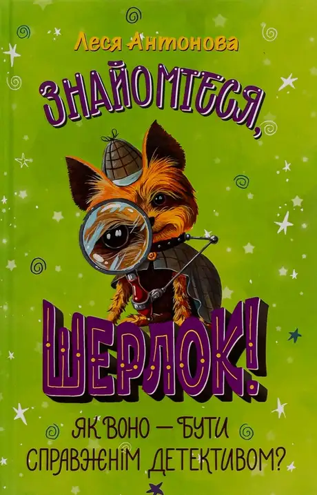 Книга «Знайомтеся, Шерлок! Книга 4. Як воно — бути справжнім детективом?», автор Олеся Антонова
