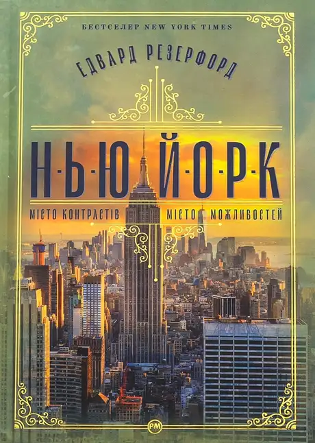 Книга «Нью-Йорк», автор Едвард Резерфорд
