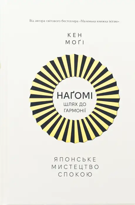 Книга «Наґомі: шлях до гармонії. Японське мистецтво спокою», автор Кен Могі