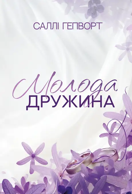 Книга «Молода дружина», автор Саллі Гепворт