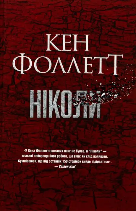 Книга «Ніколи», автор Кен Фоллетт