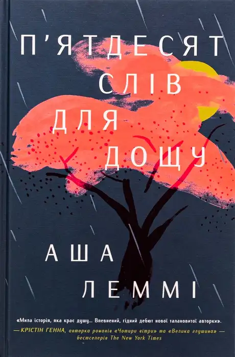 Книга «П’ятдесят слів для дощу», автор Аша Леммі