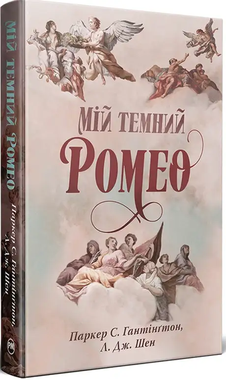 Книга «Мій темний Ромео», автор Л. Дж. Шен
