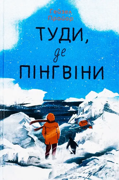 Книга «Туди, де пінгвіни», автор Гейзел Прайор