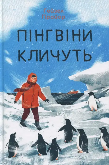 Книга «Пінгвіни кличуть», автор Гейзел Прайор