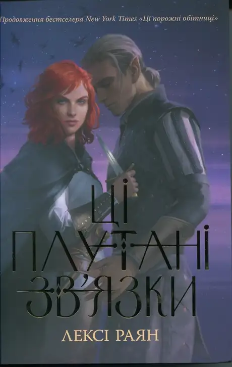 Книга «Ці плутані зв’язки», автор Лексі Райан