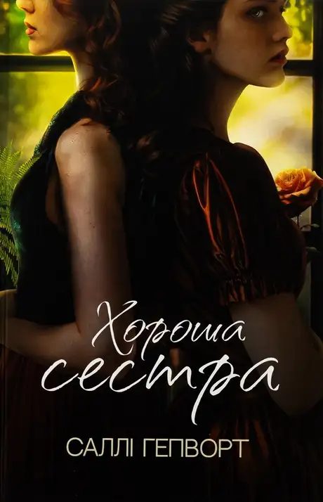Книга «Хороша сестра», автор Саллі Гепворт