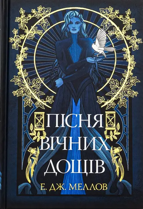 Книга «Пісня вічних дощів», автор Е.Дж. Меллов