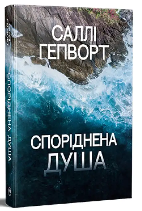 Книга «Споріднена душа», автор Саллі Гепворт