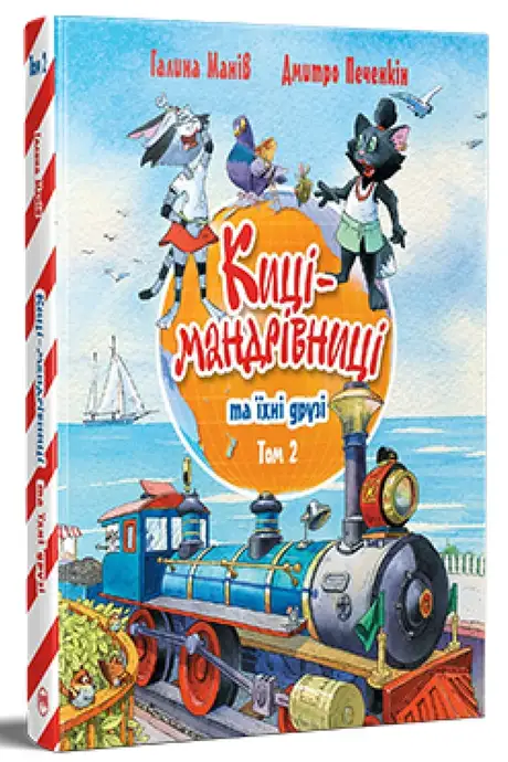 Книга «Киці-мандрівниці та їхні друзі. Том 2», автор Галина Манів