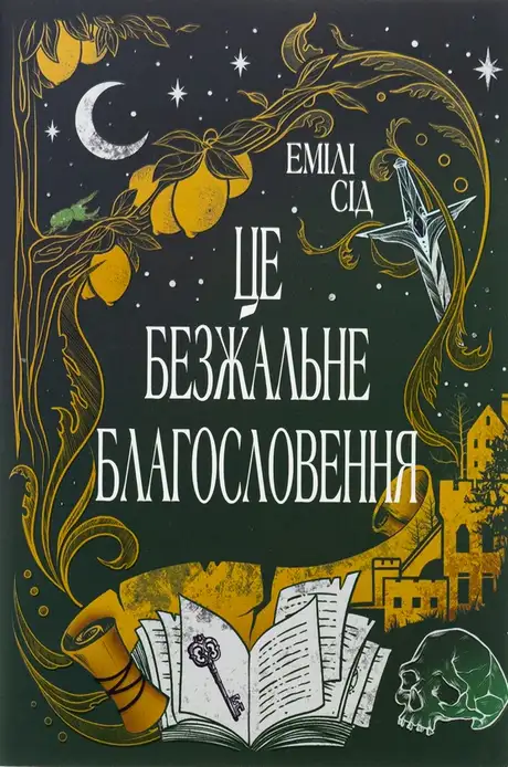 Книга «Це безжальне благословення», автор Емілі Сід