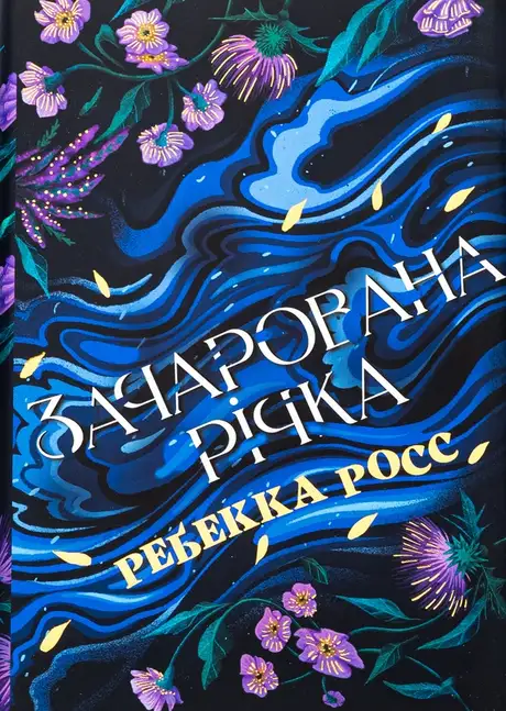 Книга «Зачарована річка. Книга 1», автор Ребекка Росс