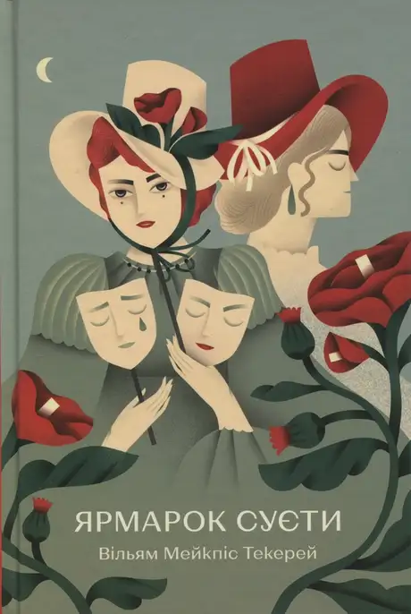 Книга «Ярмарок Суєти», автор Вільям Теккерей
