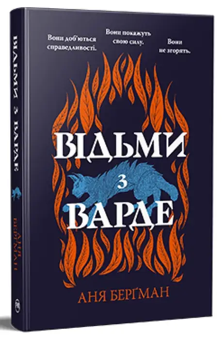 Книга «Відьми з Варде», автор Аня Бергман