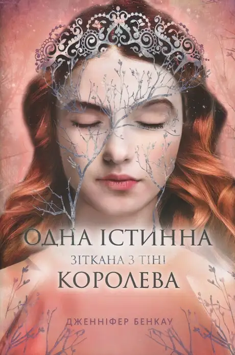 Книга «Зіткана з тіні», автор Дженніфер Бенкау