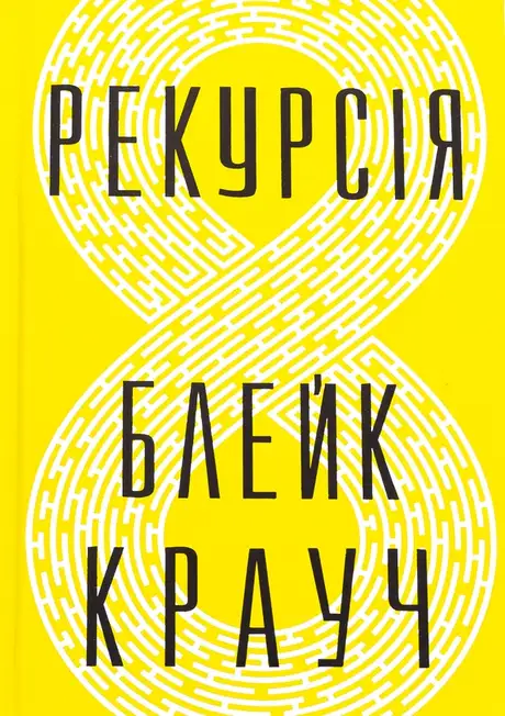 Книга «Рекурсія», автор Блейк Крауч