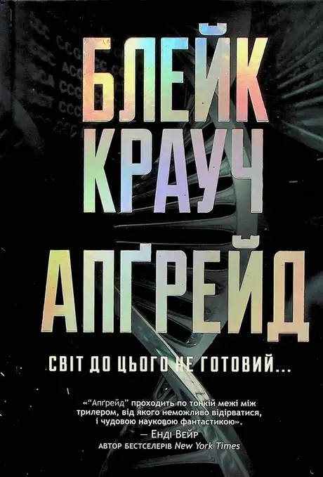 Книга «Апґрейд», автор Блейк Крауч
