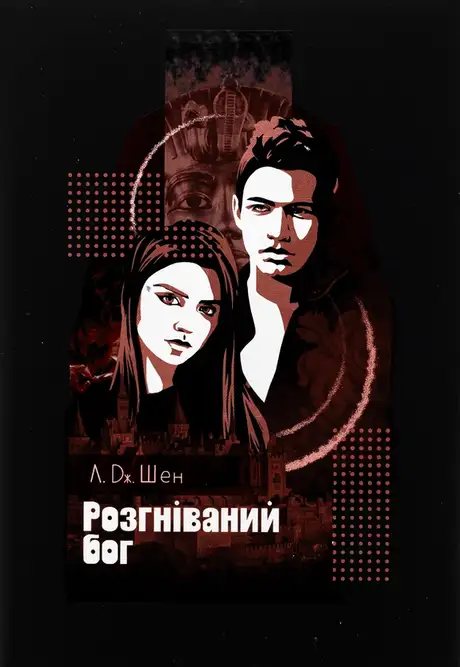 Книга «Розгніваний бог», автор Л. Дж. Шен
