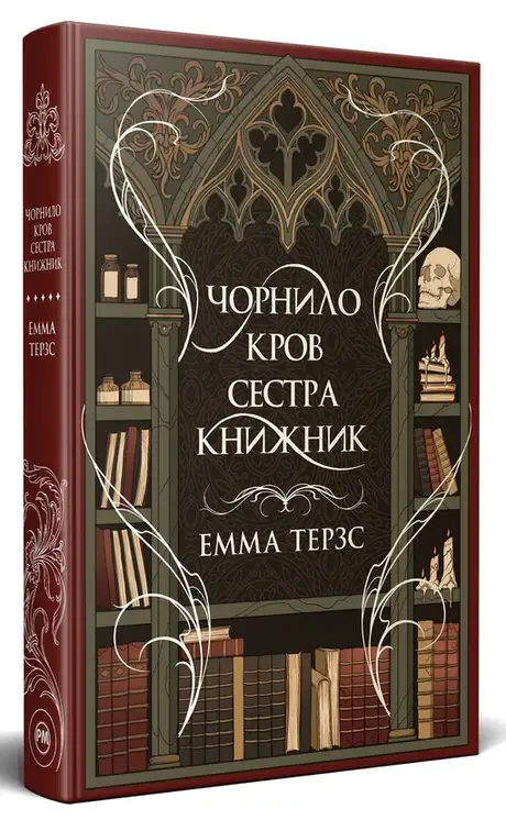 Книга «Чорнило. Кров. Сестра. Книжник», автор Емма Тьорц