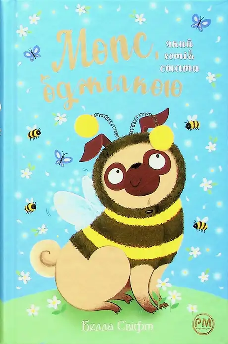 Книга «Мопс, який хотів стати бджілкою», автор Белла Свіфт