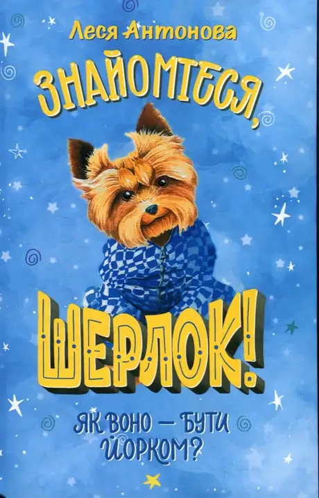 Книга «Знайомтеся, Шерлок! Книга 1. Як воно — бути йорком?», автор Олеся Антонова