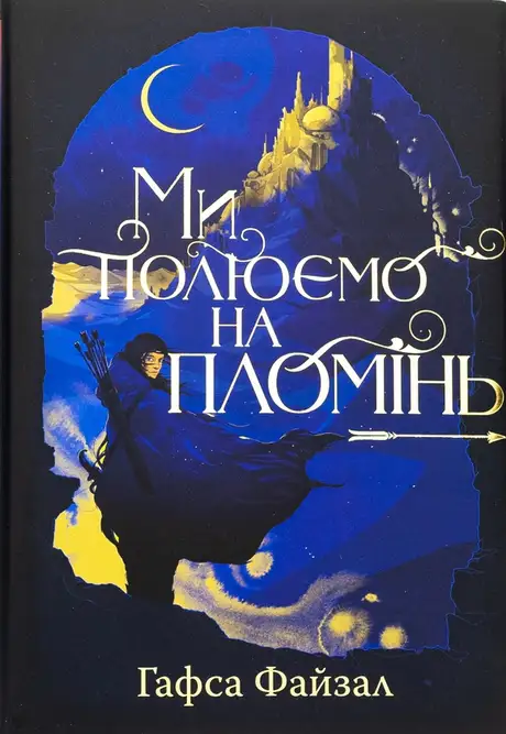 Книга «Ми полюємо на пломінь», автор Хафса Файзал