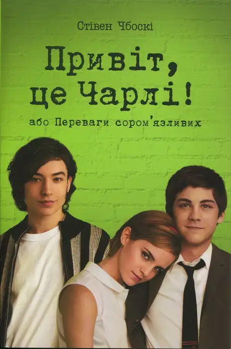 Книга «Привіт, це Чарлі! або Переваги сором’язливих», автор Стівен Чбоскі