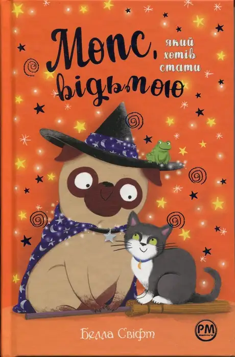 Книга «Мопс, який хотів стати відьмою», автор Белла Свіфт