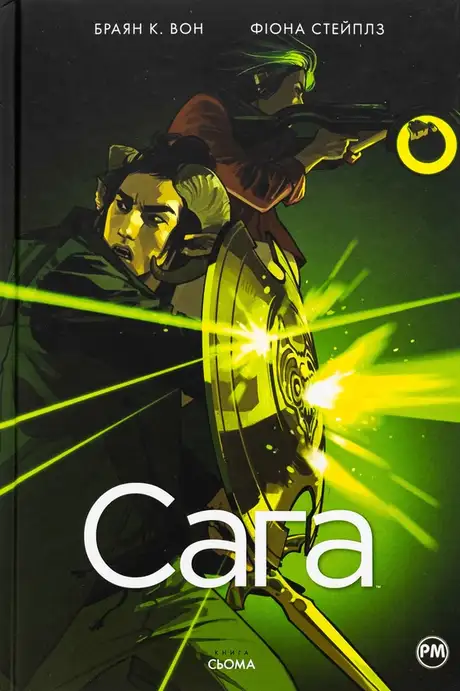 Книга «Сага. Книга 7», автор Брайан К. Вон
