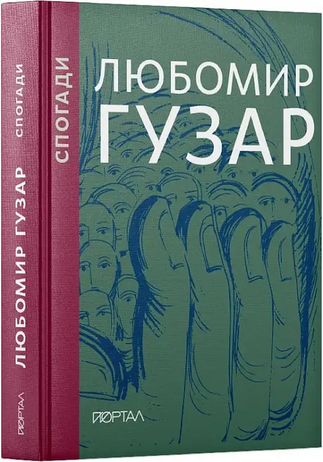 Книга «Любомир Гузар. Спогади», автор Любомир Гузар