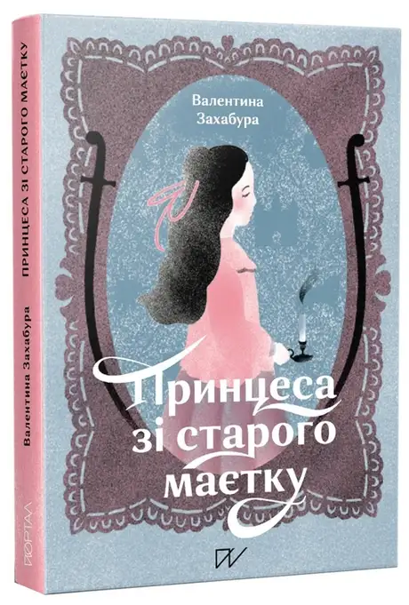 Книга «Принцеса зі стародавнього маєтку», автор Валентина Захабура