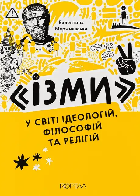 Книга «"Ізми". У світі ідеологій, філософій та релігій», автор Валентина Мержиєвська