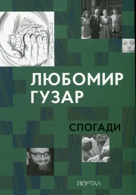 Книга «Любомир Гузар. Спогади», автор Любомир Гузар
