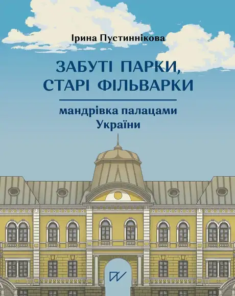 Книга «Забуті парки, старі фільварки. Мандрівка палацами України», автор Ірина Пустиннікова