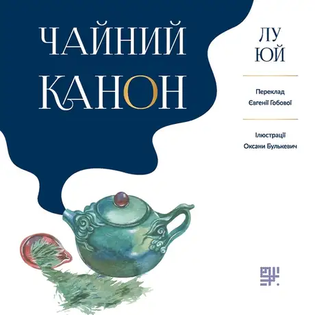 Електронна книга «Чайний канон», автор Лу Юй