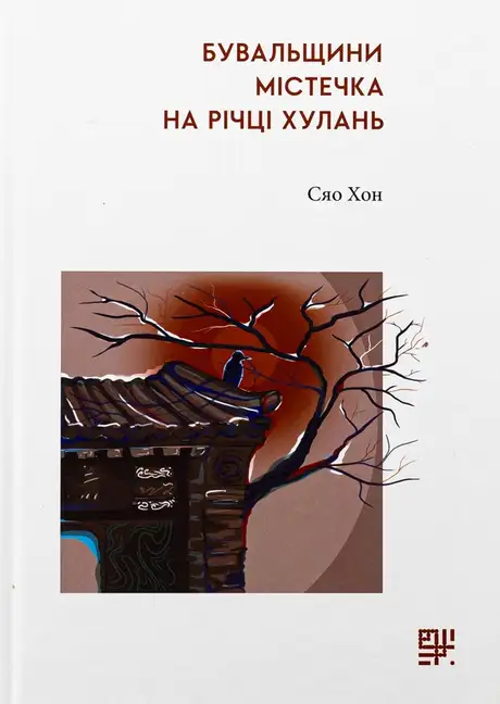 Книга «Бувальщини містечка на річці Хулань», автор Сяо Хун