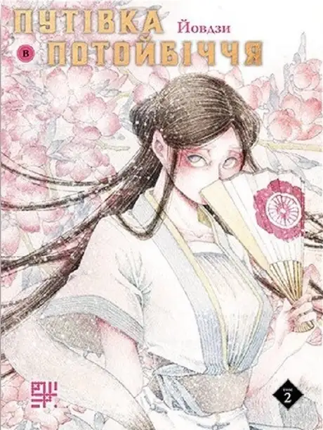 Електронна книга «Путівка в потойбіччя. Том 2», автор Йовдзи