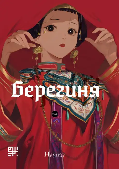 Електронна книга «Берегиня. Том 2», автор Наунау