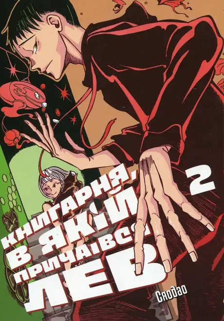 Книга «Книгарня, в якій причаївся лев. Том 2», автор Сяодао