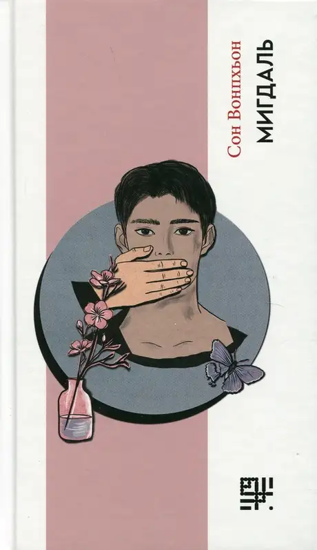 Книга «Мигдаль», автор Сон Вон Пхьон