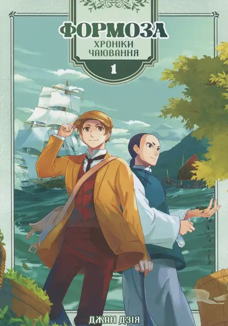 Книга «Формоза. Хроніки чаювання. Том 1», автор Джан Дзія