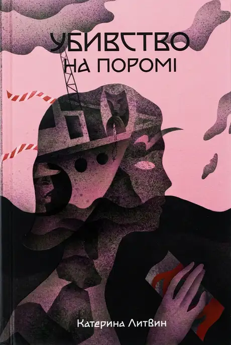 Книга «Убивство на поромі», автор Катерина Литвин
