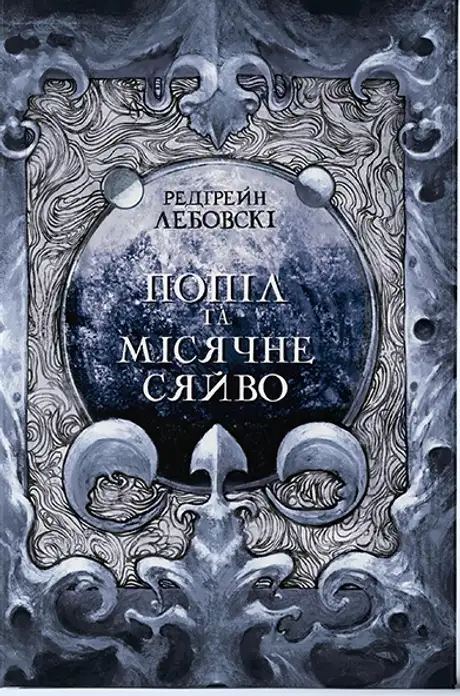 Книга «Попіл і Місячне Сяйво», автор Редгрейн Лебовські