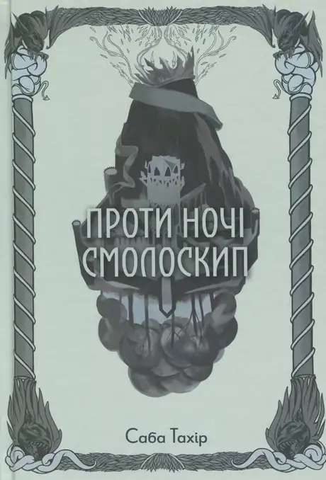 Книга «Проти ночі смолоскип. Книга 2», автор Саба Тахір
