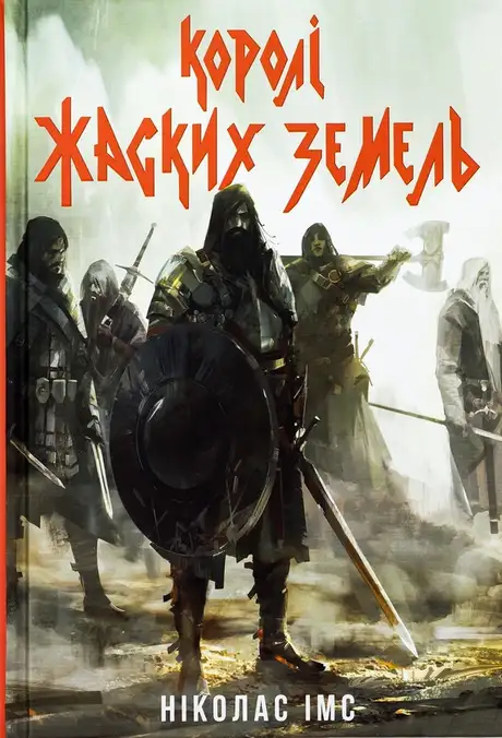 Книга «Королі Жаских Земель», автор Ніколас Імс