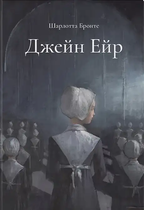 Книга «Джейн Ейр. Подарункове видання», автор Шарлотта Бронте