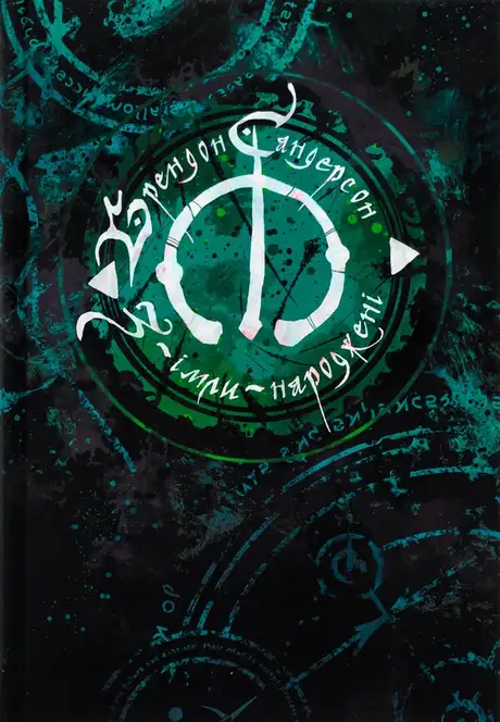 Книга «З-імли-народжені», автор Брендон Сандерсон