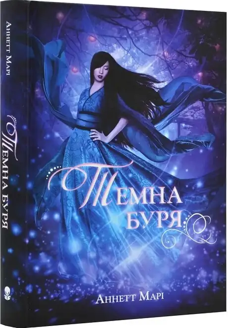 Книга «Темна буря. Книга 2», автор Аннетт Марі
